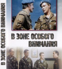 Постер В зоне особого внимания (вторая часть - Ответный ход)