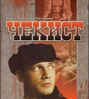 Постер Чекист