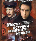 Постер Место встречи изменить нельзя
