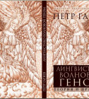Постер Лингвистико-волновой геном. Теория и практика (Гаряев П.П., 2009 г)