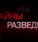 Постер Тайны разведки
