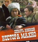 Постер Девять жизней Нестора Махно