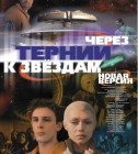 Постер Через тернии к звёздам. 2001г. (новая версия)