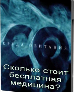 Среда обитания. Сколько стоит бесплатная медицина?