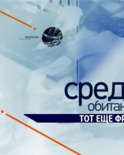 Среда обитания. ''Тот еще фрукт''