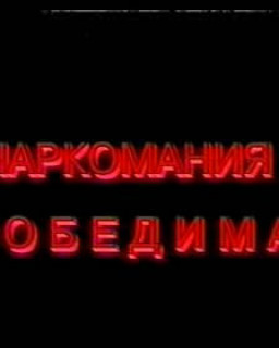 Наркомания победима