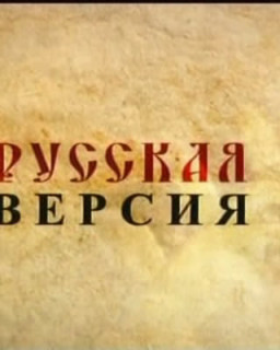 Русская версия - похмельный синдром