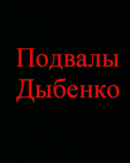 Подвалы Дыбенко