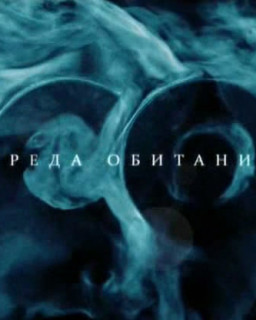 Среда обитания. Что в бутылке? (культуропитейский фильм)