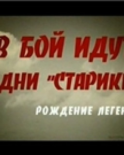 Фильм о фильме: В бой идут одни "старики" - Рождение легенды / 2007 /