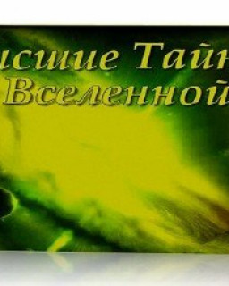 Высшие Тайны Вселенной