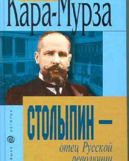 Столыпин - отец Русской революции. Сергей Кара-Мурза