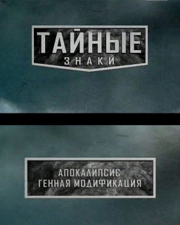 Тайные знаки / Апокалипсис - Генная модификация.