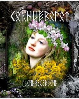 Солнцеворот - Песней к Весне [2010, slavonic folk/ethnic/folk rock, МР3]