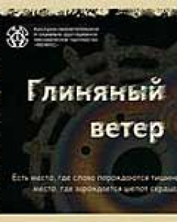 Глиняный ветер / 2004