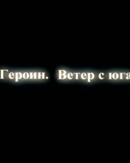 Героин. Ветер с юга