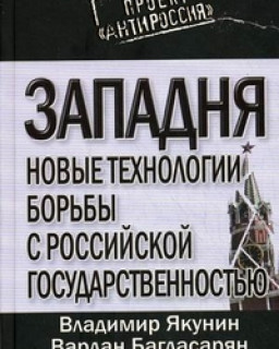 Новые технологии борьбы с российской государственностью.