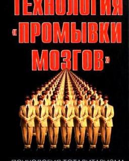 Лифтон Р.Дж. - Технология 'промывки мозгов'. Психология тоталитаризма [2005, DjVu, RUS]