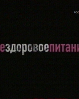 Специальный корреспондент. Нездоровое питание