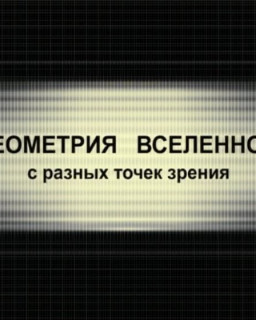Геометрия Вселенной с разных точек зрения 