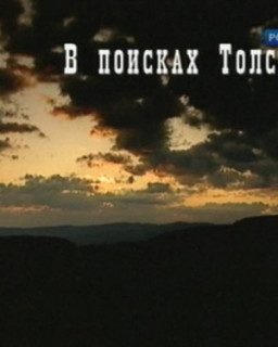 В поисках Толстого 