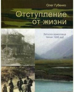 Отступление от жизни. Записки ермоловца. Чечня, 1996 год [2010, RTF]