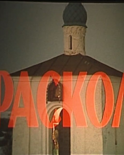 Раскол (Старообрядцы)