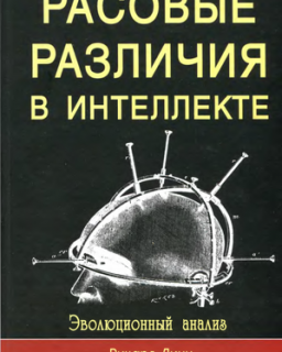 Richard Lynn / Линн Р. - Race Differences in Intelligence. An Evolutionary Analysis /Расовые различия в интеллекте. Эволюционный анализ [2010, DjVu, RUS]