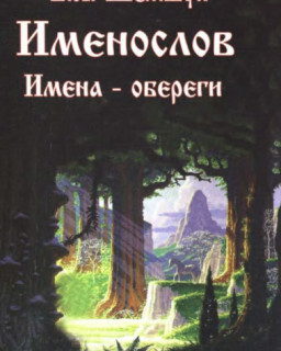 Владимир Шемшук - Именослов. Имєна - обєрєги (2009) DJVU, PDF