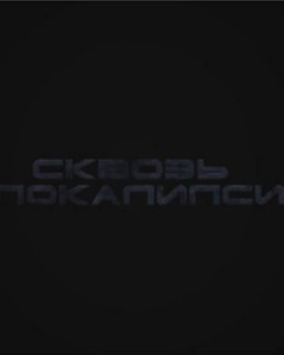 Сквозь апокалипсис. Серия 3: &quot;Русские цари&quot; [2011, Документальный, DVDRip]