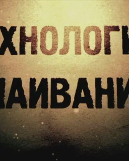 Технология спаивания (2012)