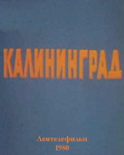 Калининград