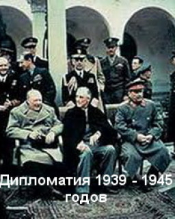  ACADEMIA . Дипломатия 1939 - 1945 годов / 2011 / РУ / SATRip