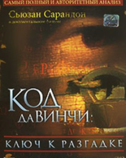 Код Да Винчи. Ключ к разгадке / Secrets of the Code (2006) DVDRip