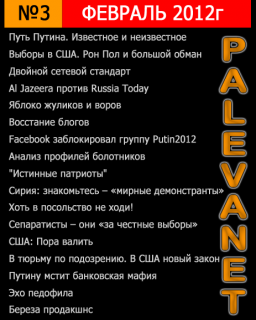 Журнал Palevanet №3 Февраль 2012г