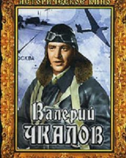 Валерий Чкалов (полная версия 1941г со Сталиным, в поздних показах образ Сталина был удалён ) 