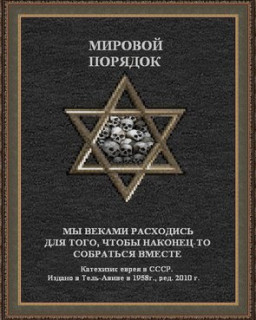 Катехизис евреев СССР