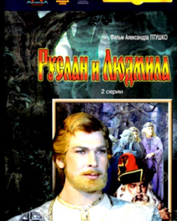 Руслан и Людмила
