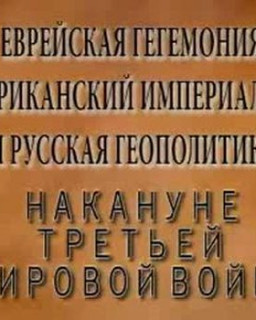 Накануне третьей мировой войны