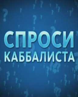 Спроси каббалиста  (выпуски 1-84) (2009-11) WEB-DL Rip 720p