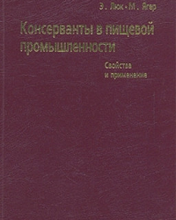 Консерванты в пищевой промышленности, 3-е изд.