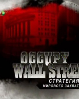 Оккупируй Уолл-Стрит - Стратегия мирового захвата