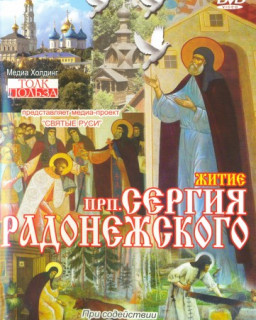 Житие преподобного Сергия Радонежского
