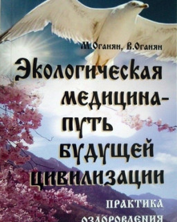 Экологическая медицина - путь будущей цивилизации. Практика оздоровления