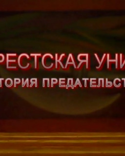 Брестская уния. История предательства