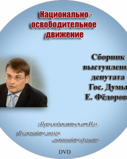 Сборник выступлений депутата Е.А.Фёдорова 