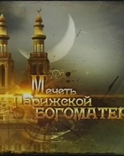 Мечеть Парижской Богоматери