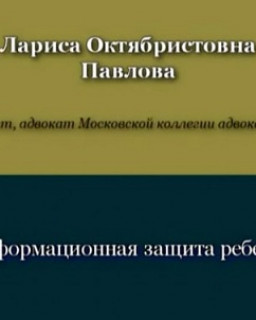 Информационная защита ребёнка