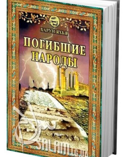 Погибшие народы