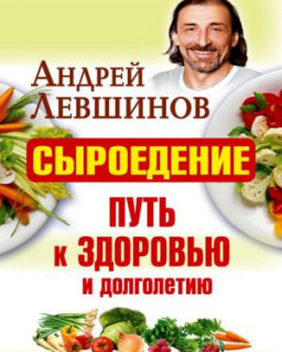 Сыроедение - путь к здоровью и долголетию